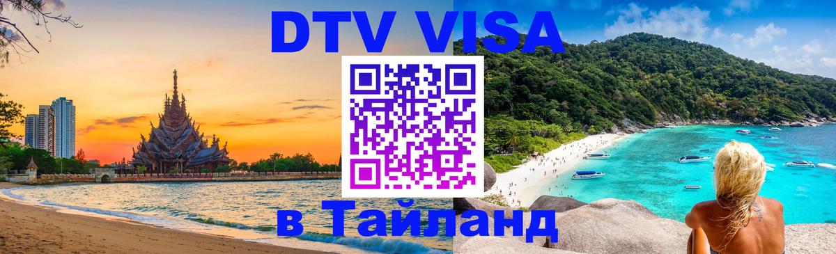 DTV Visa Thailand — прайс и условия, виза без дополнительных документов - 