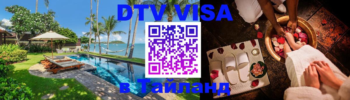 DTV виза Тайланд 
