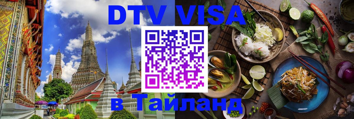 Сколько стоит виза DTV в Тайланд 